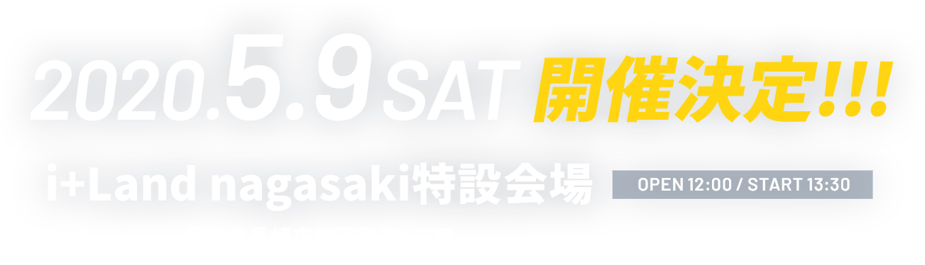 2020.5.9 SAT 開催決定!! i+Land nagasaki 特設会場